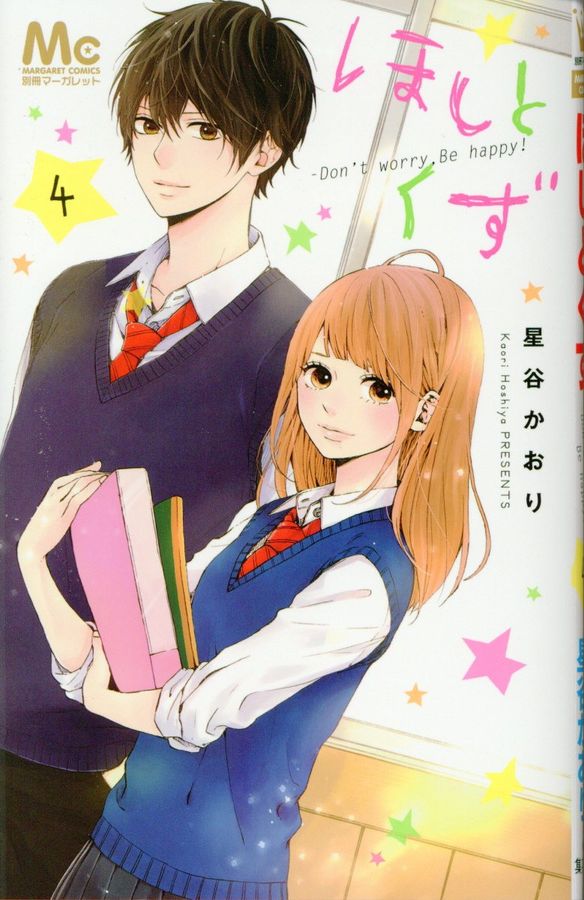 ほしとくず-Don’t worry,Be happy!- 4 マーガレットコミックス