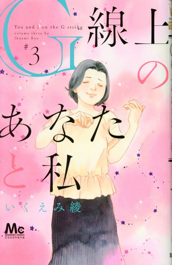 G線上のあなたと私 3 マーガレットコミックス