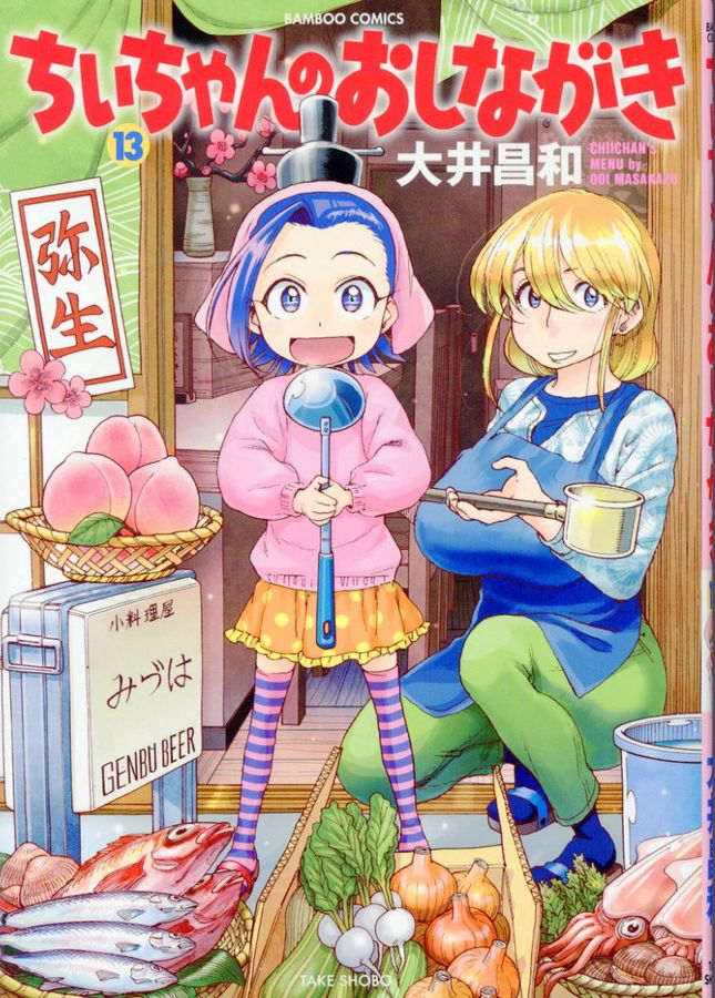 ちぃちゃんのおしながき 13