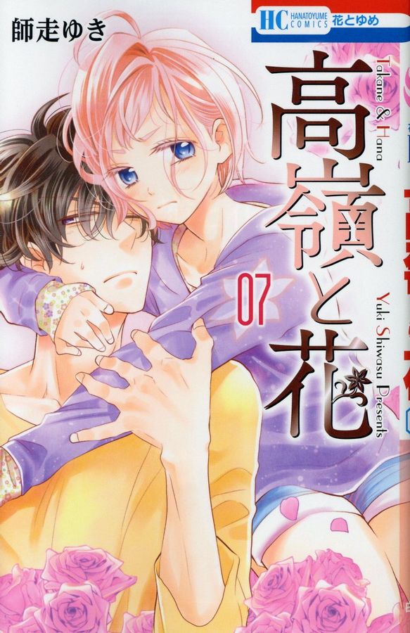 高嶺と花 07 花とゆめコミックス