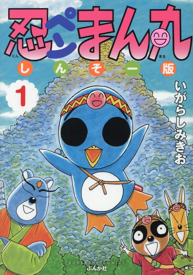 忍ペンまん丸しんそー版 1 ぶんか社コミックス(しんそー版)