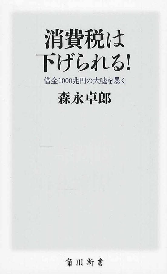 消費税は下げられる! 角川新書 K-126