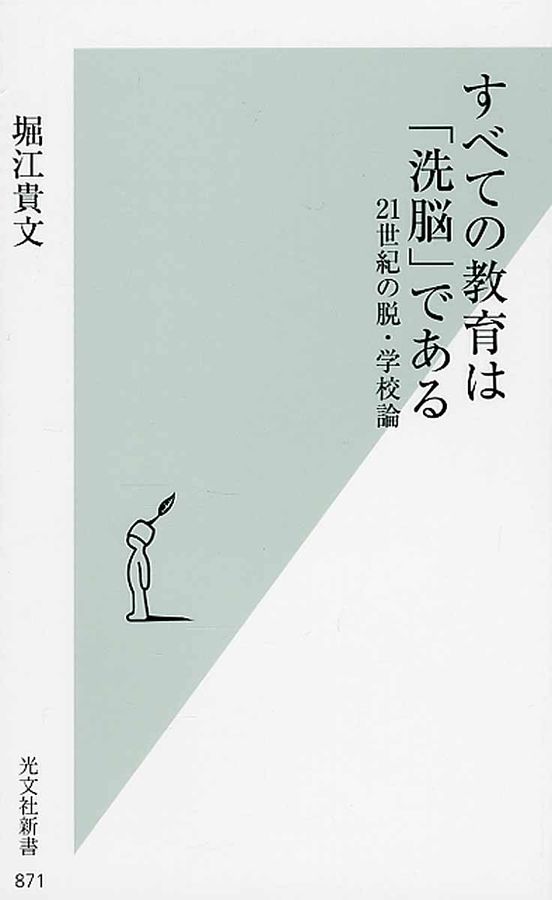 すべての教育は「洗脳」である 光文社新書 871