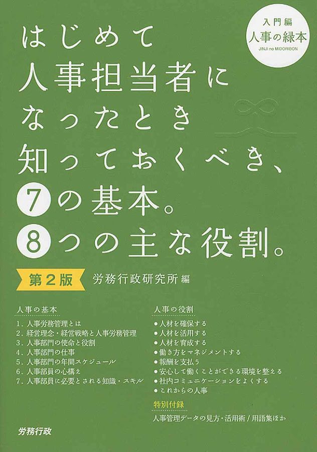 はじめて人事担当者になったとき知っておくべき、7の基本。8つの主な役割。(第2版)
