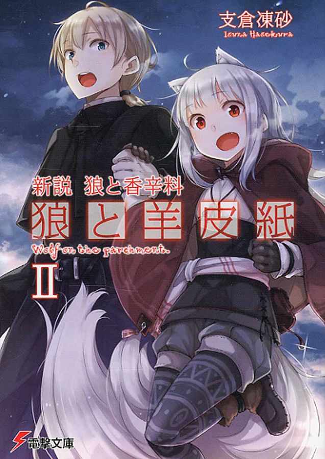 狼と羊皮紙 2 電撃文庫 3235(文庫)