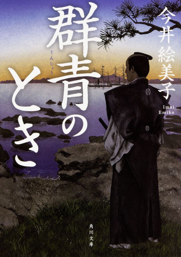 群青のとき 角川文庫 時-い85-16(文庫)