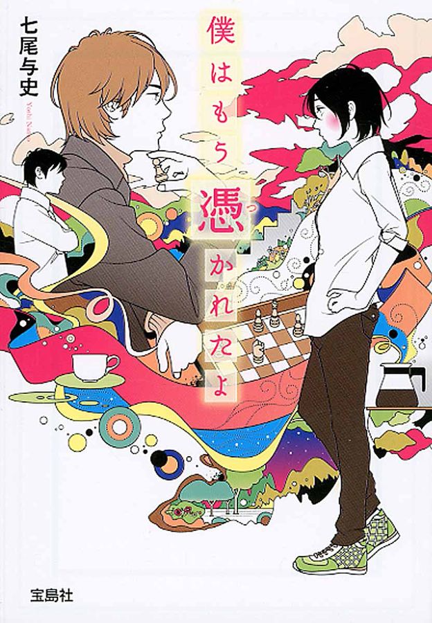 僕はもう憑かれたよ(文庫)