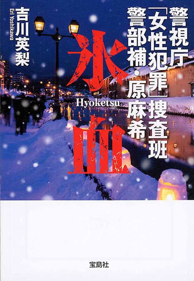 氷血(文庫)