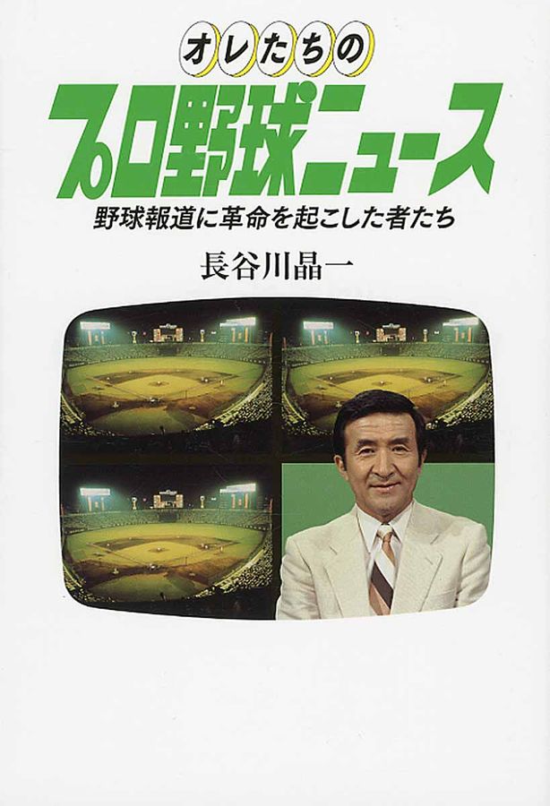 オレたちのプロ野球ニュース TOKYO NEWS BOOKS