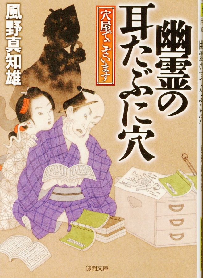 幽霊の耳たぶに穴 徳間時代小説文庫(文庫)