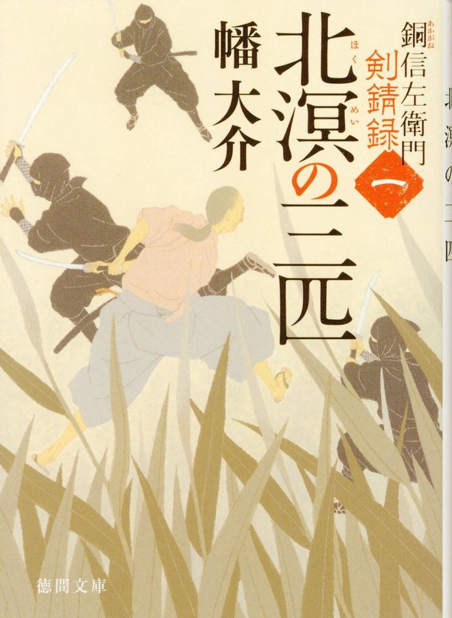 北溟の三匹 徳間時代小説文庫(文庫)