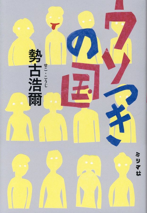 ウソつきの国