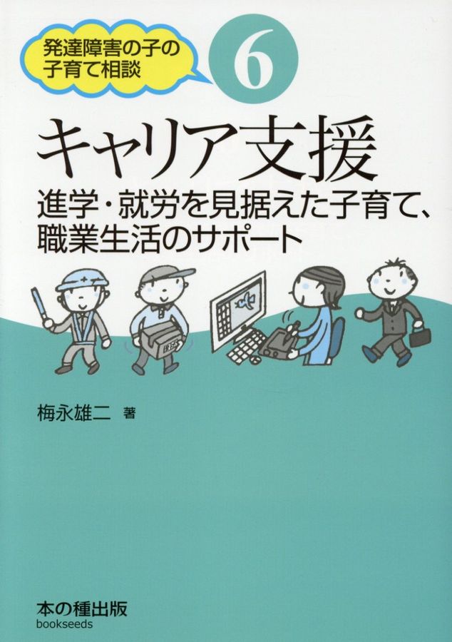 キャリア支援 発達障害の子の子育て相談 6