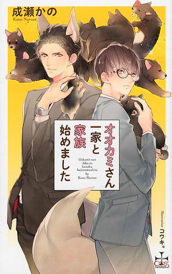 オオカミさん一家と家族始めました Cross novels