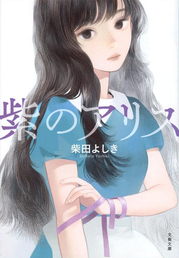 紫のアリス 文春文庫 し34-16(文庫)