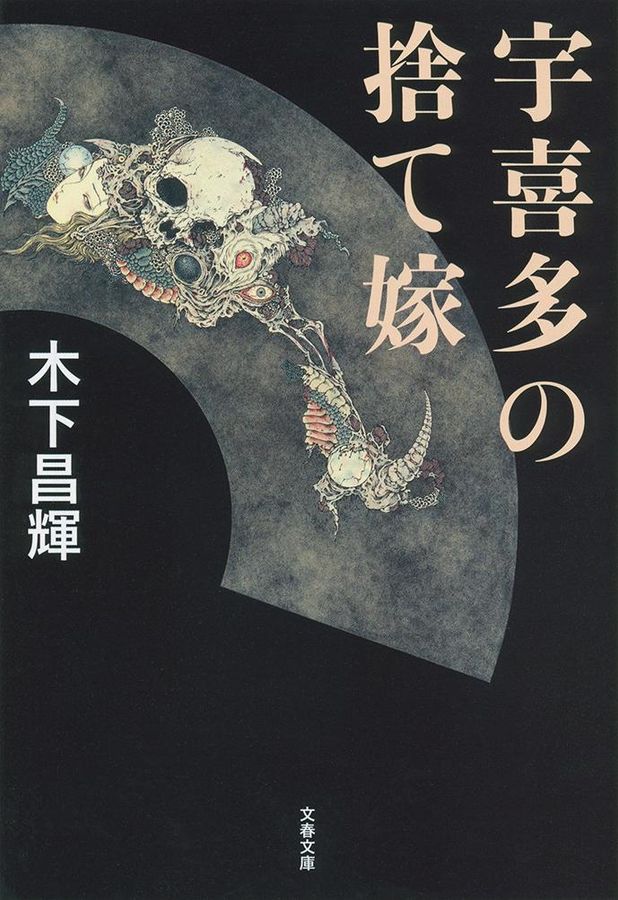 宇喜多の捨て嫁(文庫)