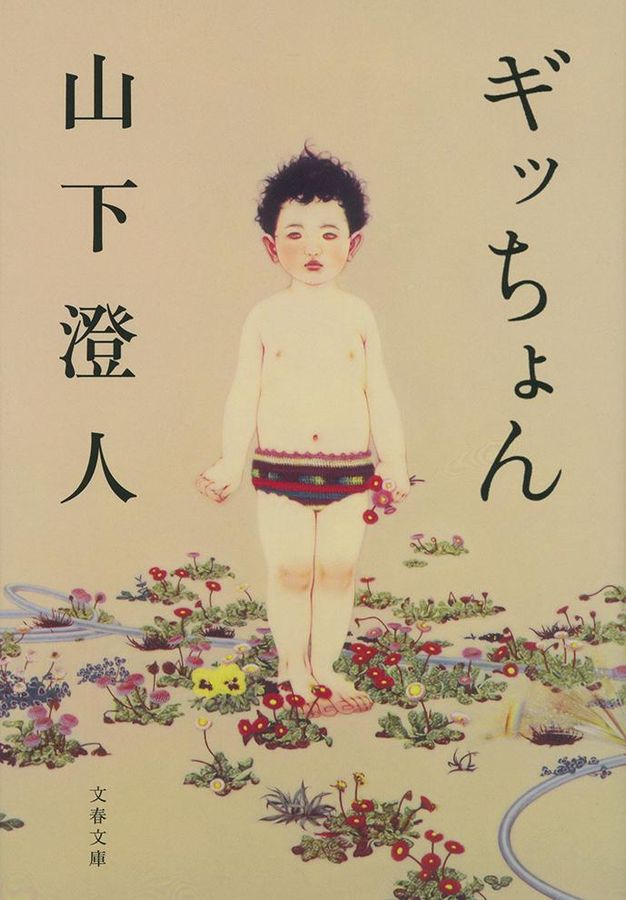 ギッちょん(文庫)