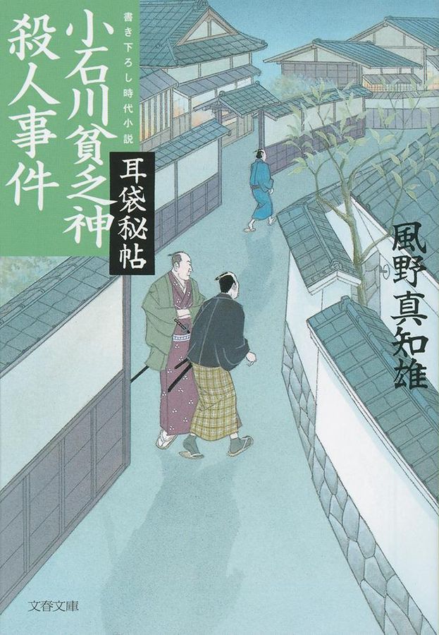 小石川貧乏神殺人事件(文庫)