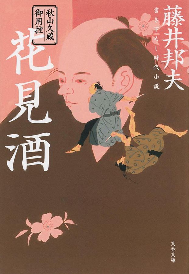 花見酒(文庫)