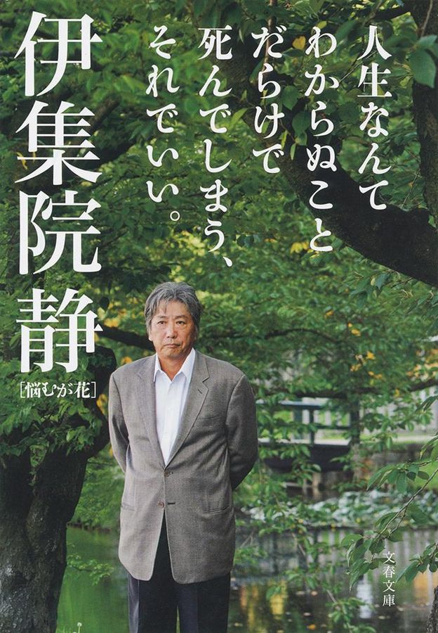 人生なんてわからぬことだらけで死んでしまう、それでいい。 文春文庫 い26-24(文庫)