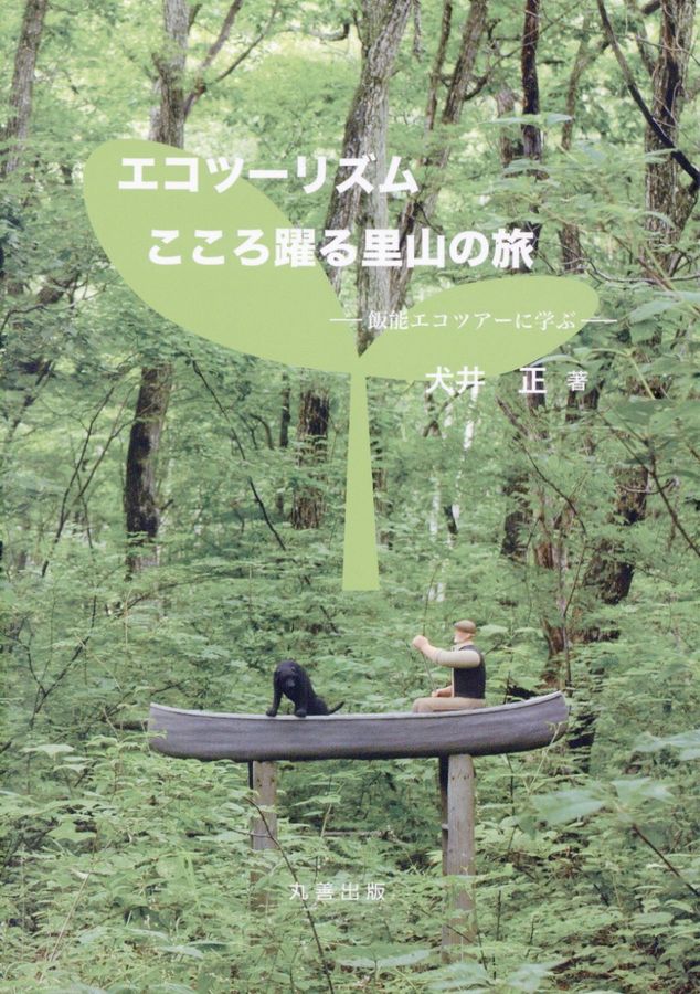 エコツーリズム:こころ躍る里山の旅