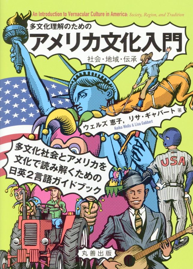 多文化理解のためのアメリカ文化入門