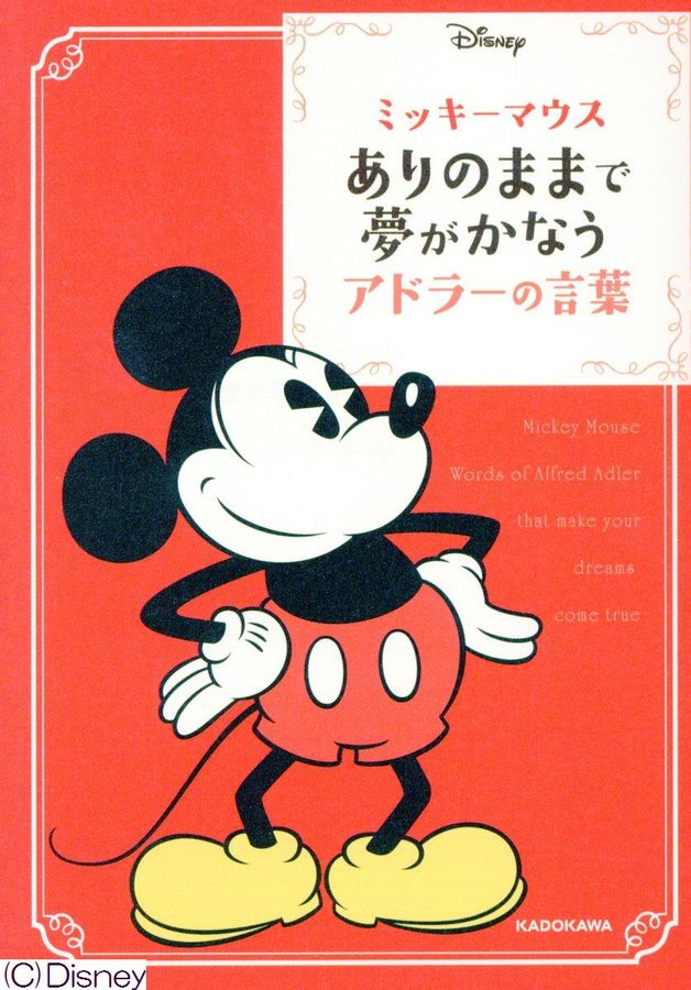 ミッキーマウスありのままで夢がかなうアドラーの言葉 中経の文庫 L65(文庫)