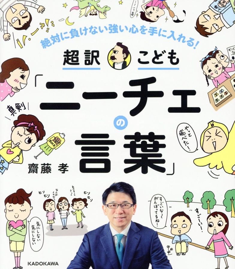 超訳こども「ニーチェの言葉」