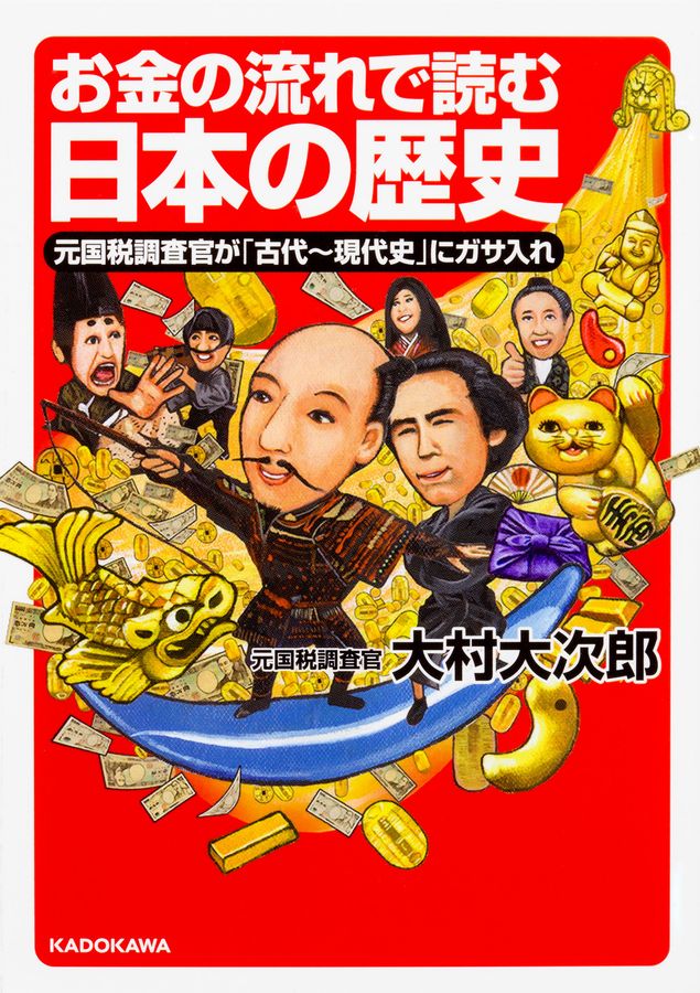 お金の流れで読む日本の歴史 中経の文庫 B27(文庫)