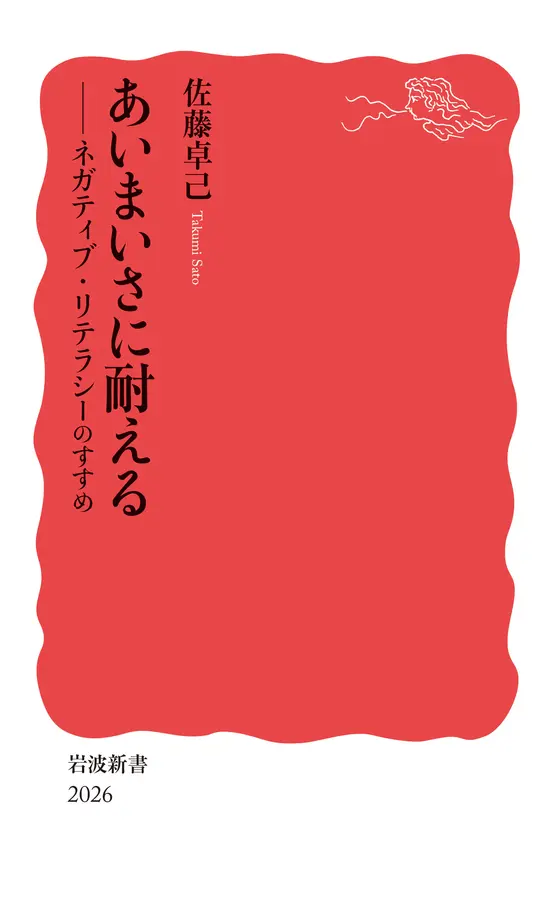 あいまいさに耐える  ; ネガティブ.リテラシーのすすめ
