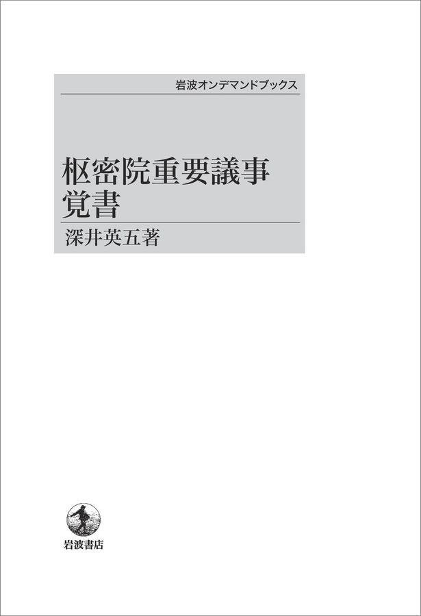 OD>枢密院重要議事覚書