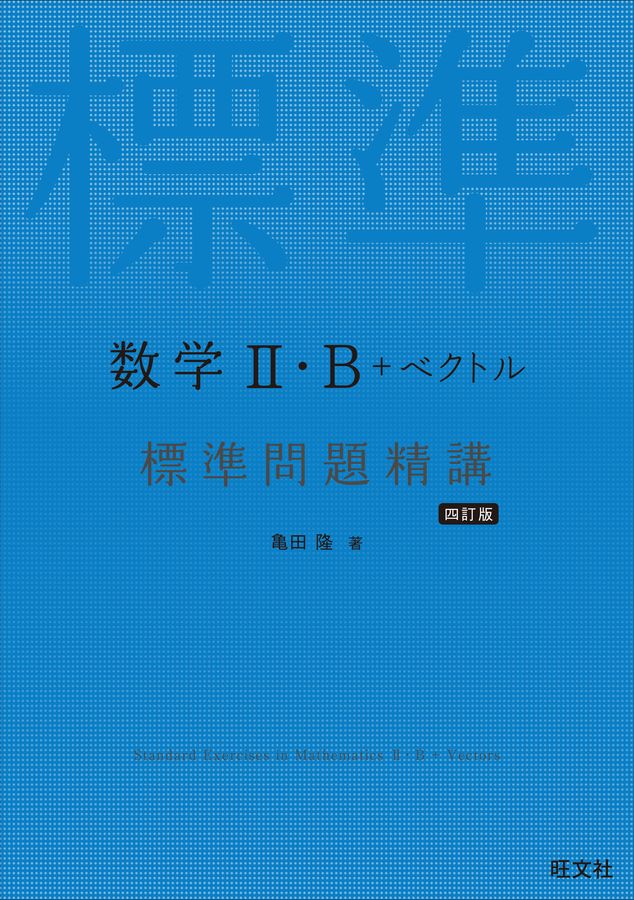 数学Ⅱ・B+ベクトル標準問題精講(四訂版) │ 誠品線上