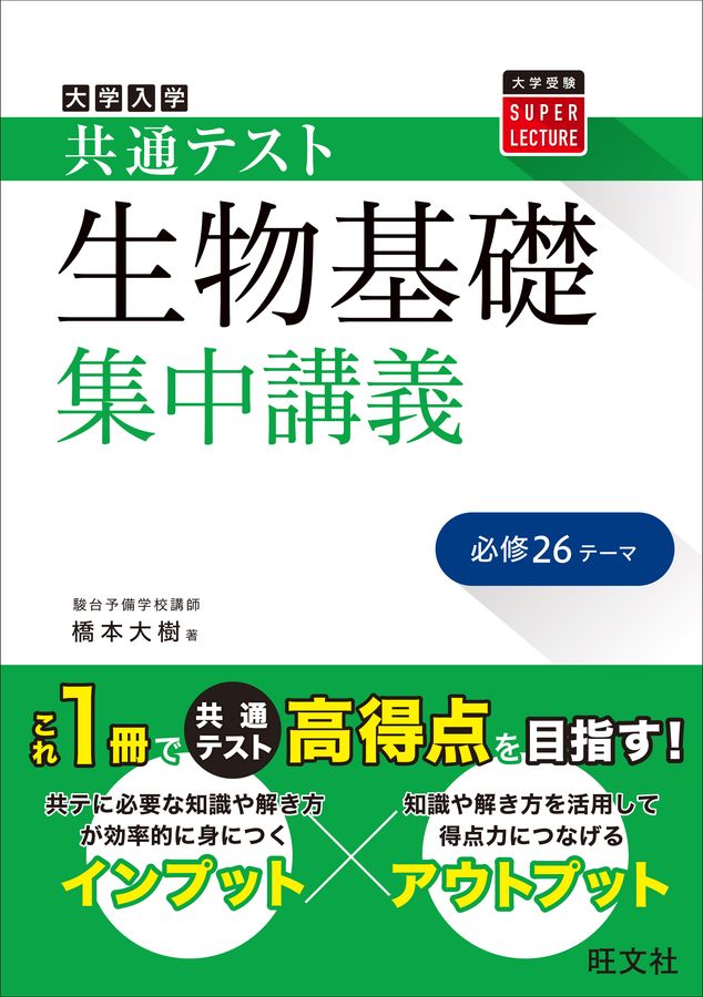 大学入学共通テスト生物基礎集中講義 大学受験SUPER LECTURE
