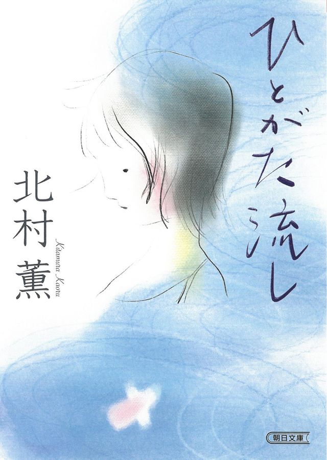 ひとがた流し 朝日文庫 き27-1(文庫)