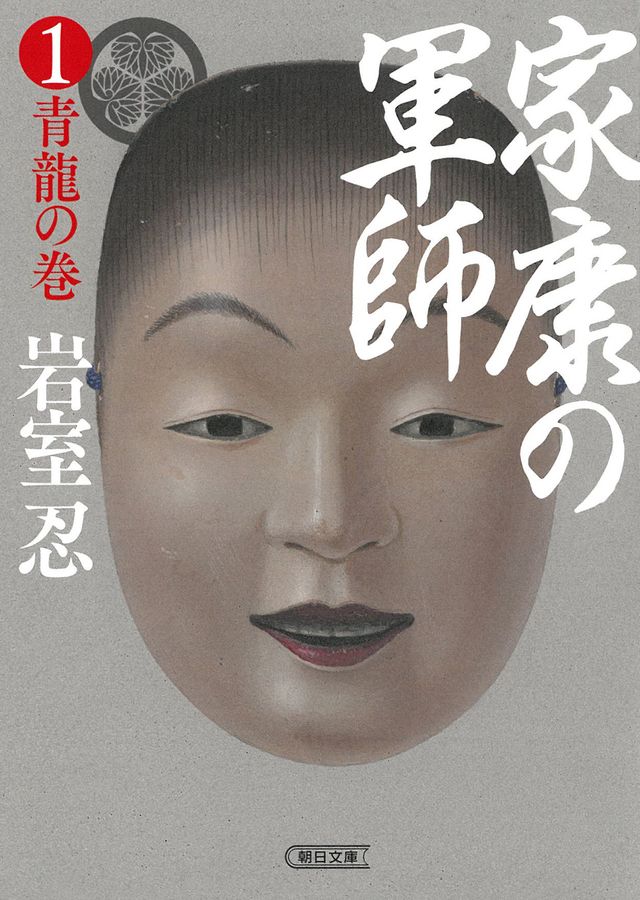 家康の軍師① 青龍の巻 朝日時代小説文庫(文庫)