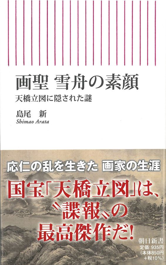 画聖雪舟の素顔 天橋立図に隠された謎 朝日新書 860