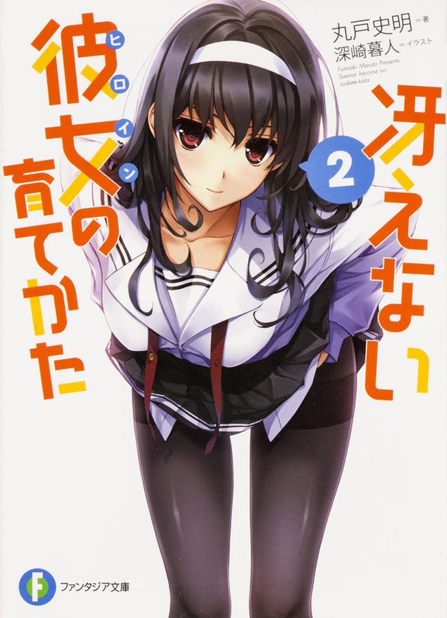 冴えない彼女の育てかた 2 富士見ファンタジア文庫 ま-4-1-2(文庫)