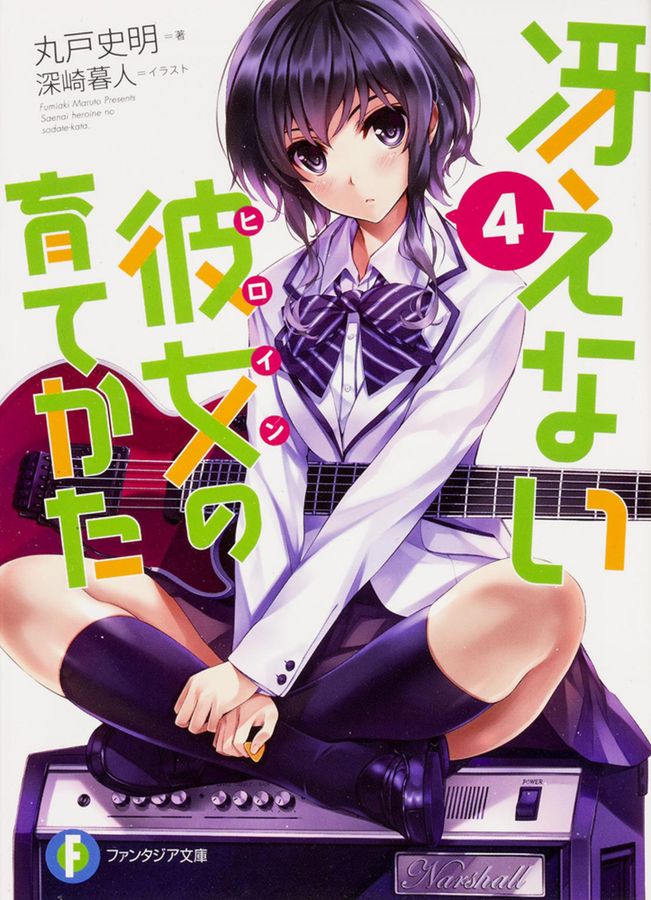 冴えない彼女の育てかた 4 富士見ファンタジア文庫 ま-4-1-4(文庫)