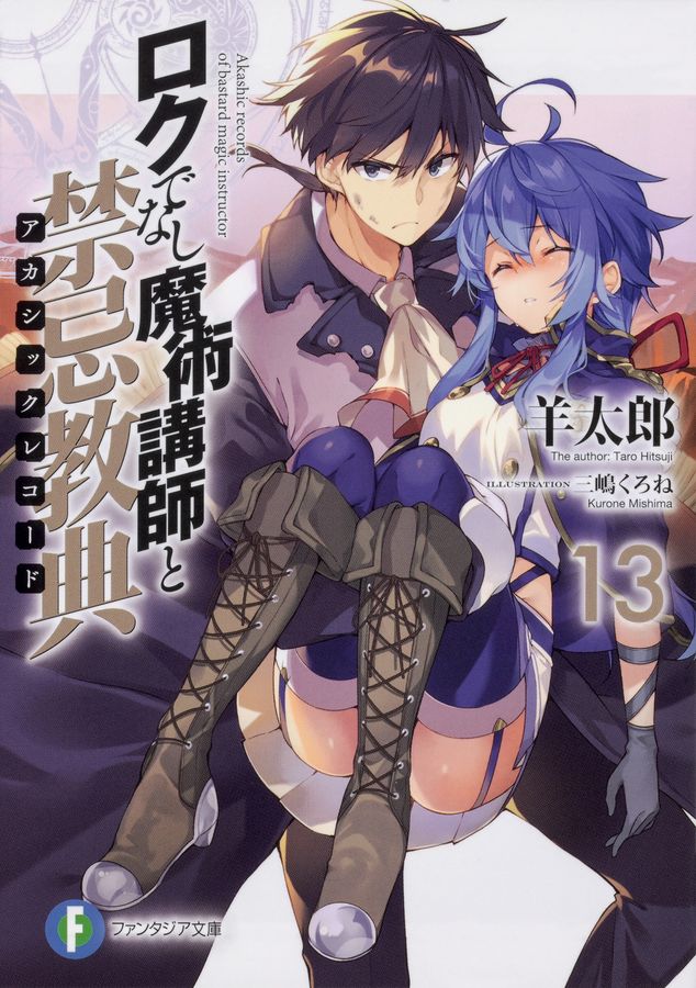 ロクでなし魔術講師と禁忌教典 13 富士見ファンタジア文庫 ひ-5-1-13(文庫)