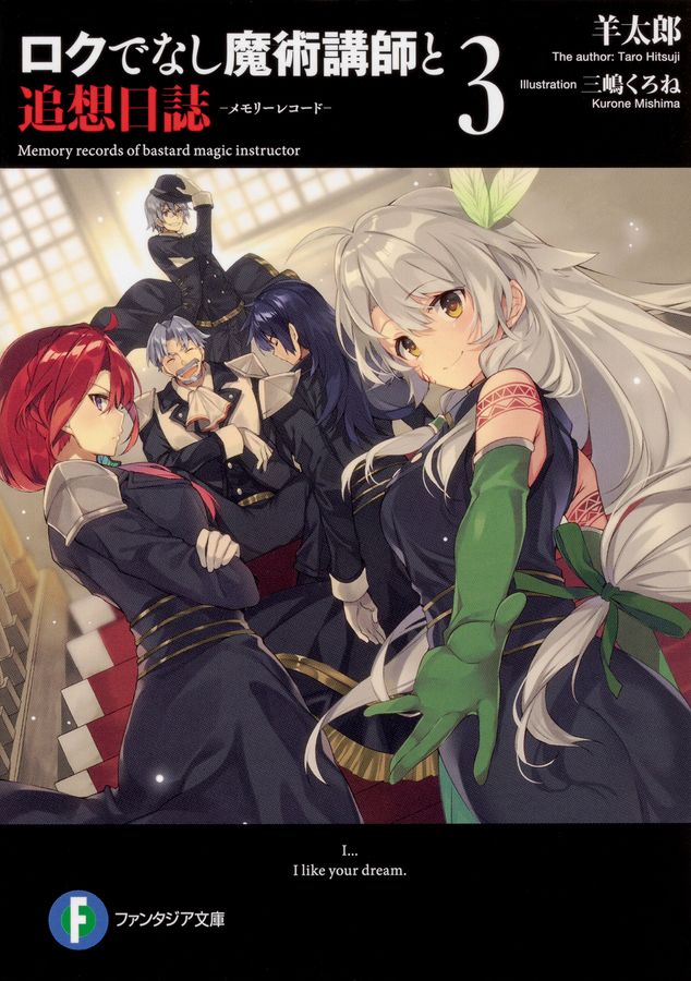 ロクでなし魔術講師と追想日誌 3 富士見ファンタジア文庫 ひ-5-2-3(文庫)