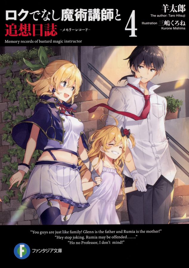 ロクでなし魔術講師と追想日誌 4 富士見ファンタジア文庫 ひ-5-2-4(文庫)
