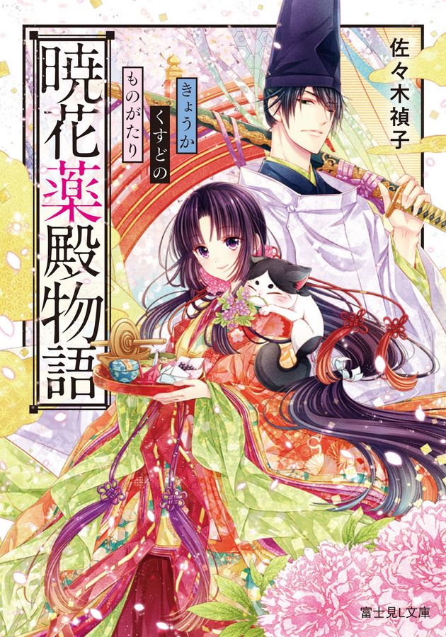 暁花薬殿物語 富士見L文庫 さ-1-2-1(文庫)