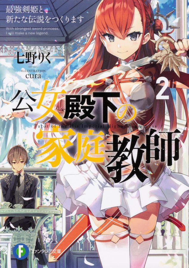 公女殿下の家庭教師 2 富士見ファンタジア文庫 な-7-1-2(文庫)