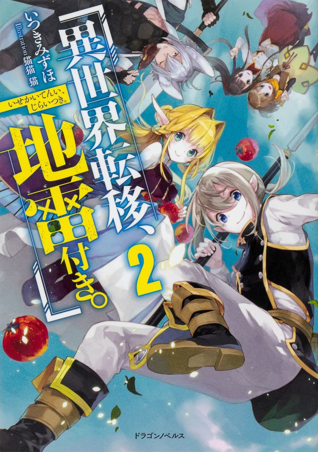異世界転移、地雷付き。 2 ドラゴンノベルス い-1-1-2