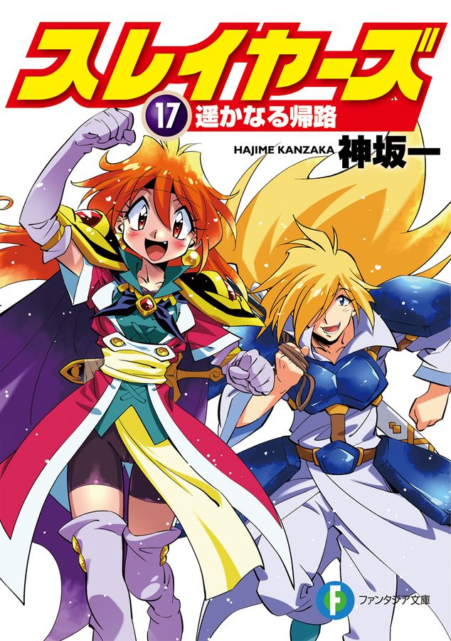 スレイヤーズ 17 富士見ファンタジア文庫 か-1-1-17(文庫)