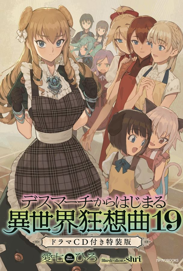 デスマーチからはじまる異世界狂想曲 19 カドカワBOOKS(特装版)