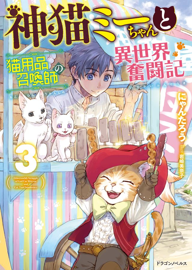神猫ミーちゃんと猫用品召喚師の異世界奮闘記 3 ドラゴンノベルス に-1-1-3
