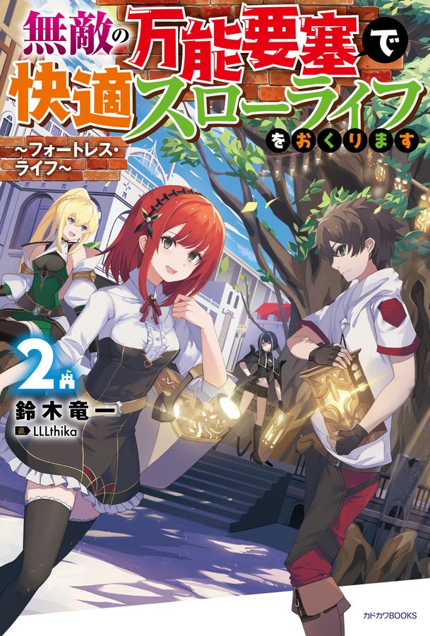 無敵の万能要塞で快適スローライフをおくります 2 カドカワBOOKS M-す-2-1-2