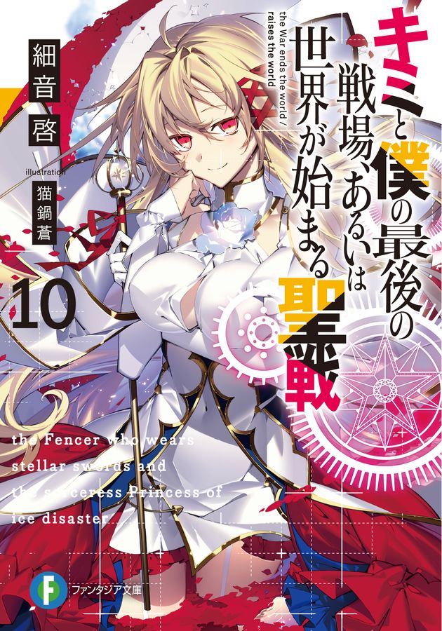キミと僕の最後の戦場、あるいは世界が始まる聖戦 10 富士見ファンタジア文庫 さ-2-5-10(文庫)