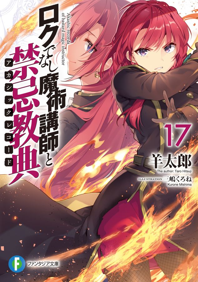 ロクでなし魔術講師と禁忌教典 17 富士見ファンタジア文庫 ひ-5-1-17(文庫)